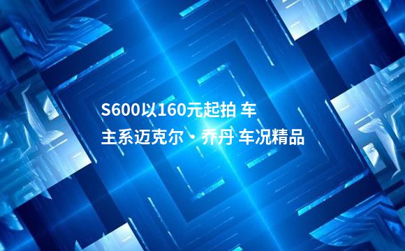 S600以160元起拍 车主系迈克尔・乔丹 车况精品